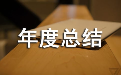 口腔科医师年度总结