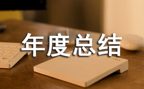 医德医风的年度总结