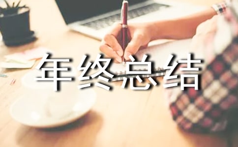 搅拌站年终总结范文