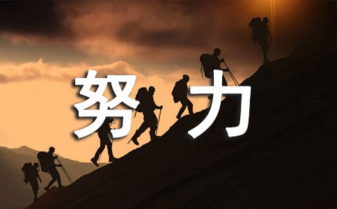 激励员工努力工作的语录