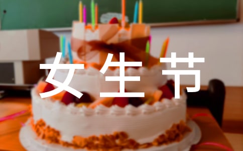 院学生会学习部女生节活动