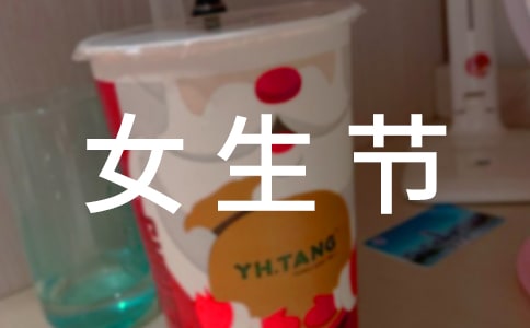 女生节活动赞助策划书