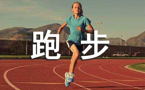 打造个人跑步训练计划