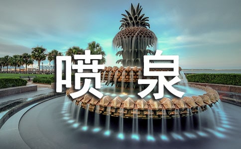 有趣的喷泉教案