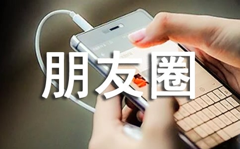 描述十月的朋友圈文案经典