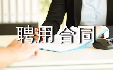 ��ֹƸ�ú�֤ͬ����