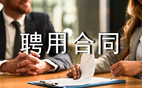 ��ҵ��λƸ�ú�ͬͨ��15ƪ