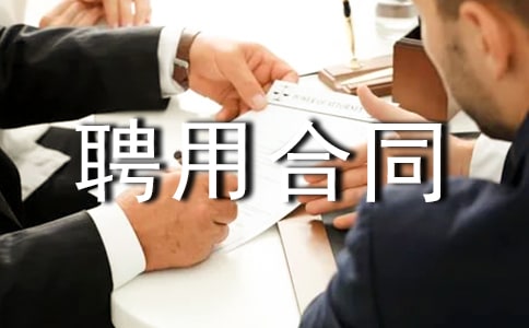 Ƹ�ú�ͬģ�峣��(15ƪ)