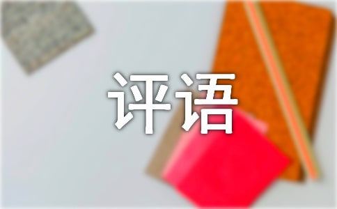 硕士学位评定导师评语