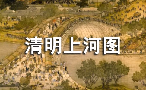 大班教案《清明上河图》