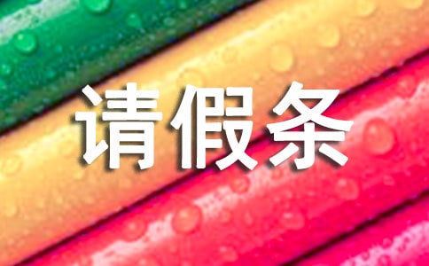 请假条正确格式