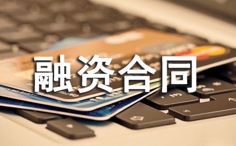 关于融资合同模板合集9篇