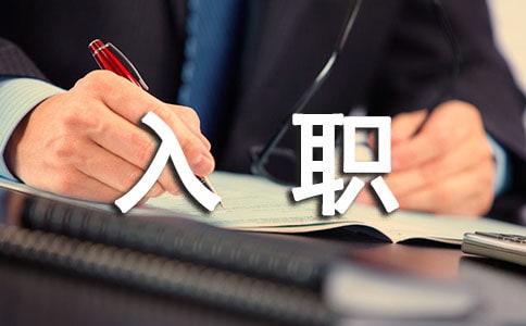 ��˾Ա����ְ�����ƶȰ취