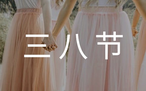 学校三八节活动方案优秀