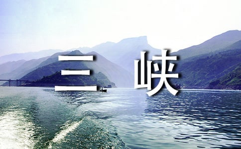 三峡的赏析