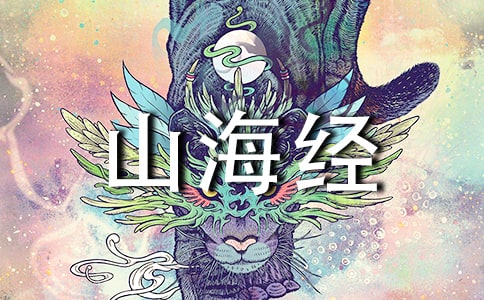 读山海经·其十原文及赏析