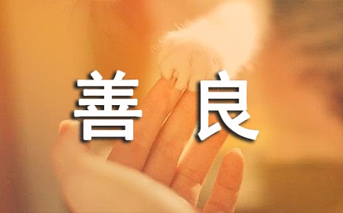 善良语录(精选60句)