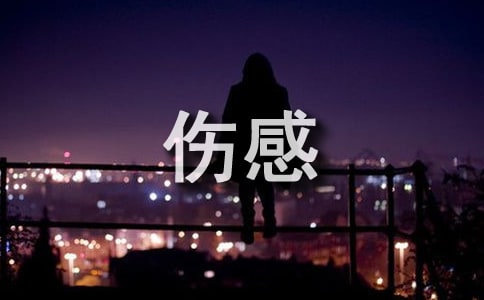 【热门】伤感心情语录
