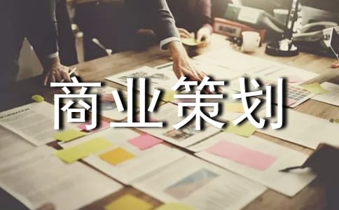 商业策划方案15篇