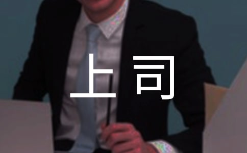 职场中12星座如何获得上司的青睐