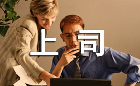 懂得与上司相处的礼仪常识