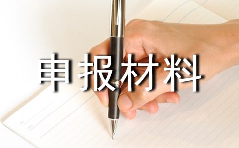 ������ί���ĺ�������֯�걨����