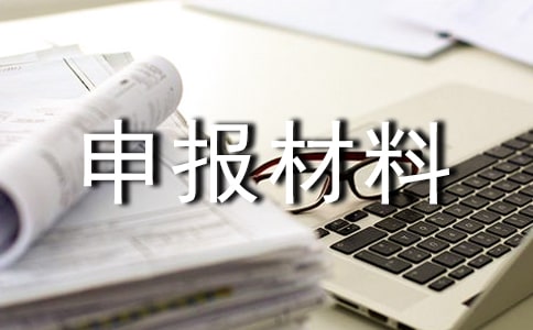 初级中学五四红旗团委申报材料