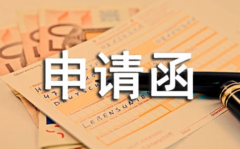 工程验收申请函