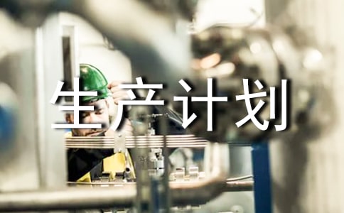【精选】生产计划四篇