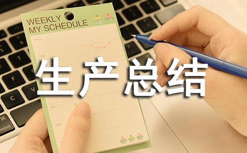 质量与安全生产总结【热】