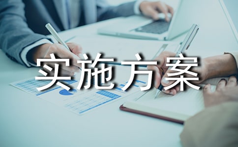 干部下基层实施方案