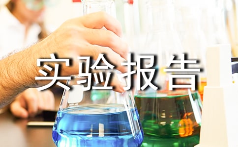 �������ʵ��ʵ�鱨��