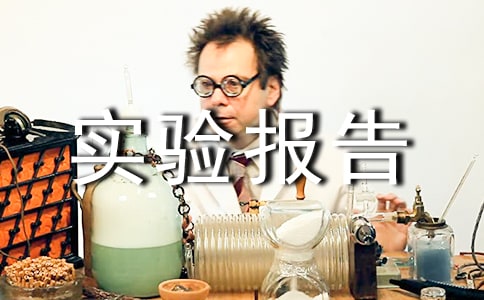 ����ó��ʵ��ʵ�鱨��