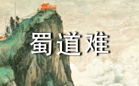 《蜀道难》教案