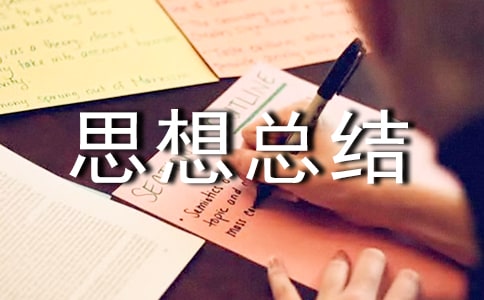 ����ִ��˼���ܽ�