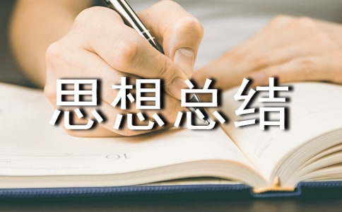 ��ѧ�ڸ���˼���ܽ�