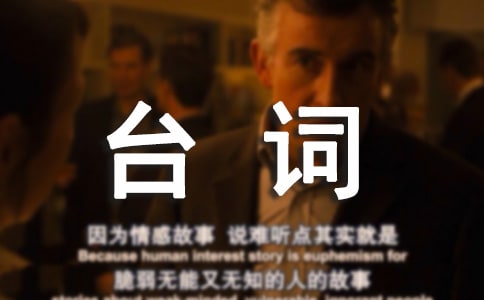 企业三句半台词