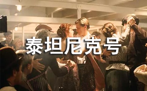 《泰坦尼克号》教案