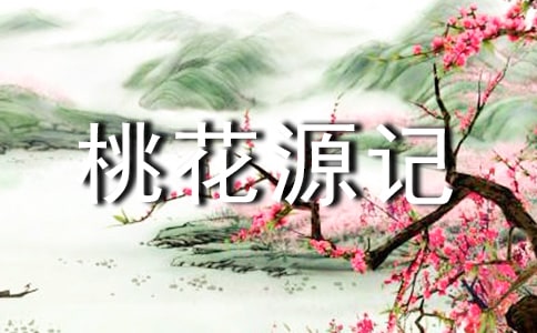 桃花源记文学常识