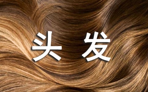 夏日解决油腻头发有方法