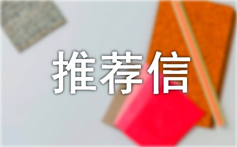 大学申请推荐信精选13篇