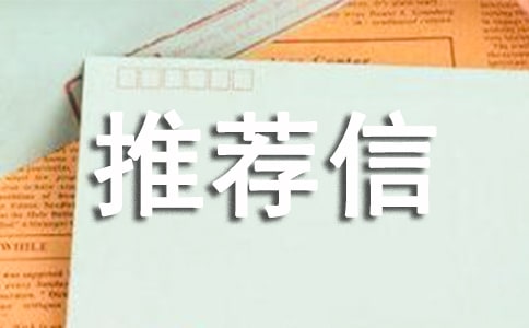 高校专项计划推荐信(精选11篇)