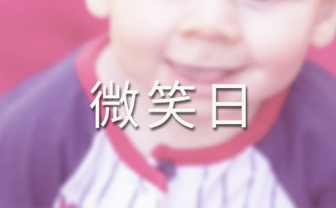 世界微笑日活动总结