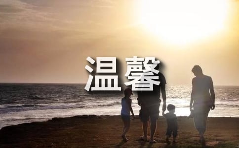 描述家的温馨句子4篇