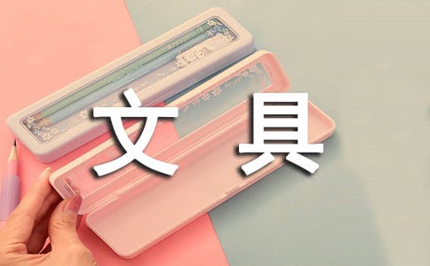 《文具的家》教案