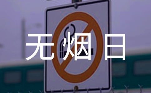 无烟日活动的策划方案