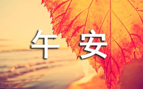经典治愈午安语录(精选40句)