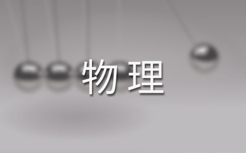 如何在物理模型教学中培养创新能力