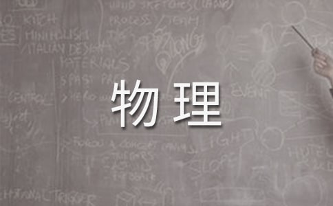 八年级上册物理教学反思(集合15篇)