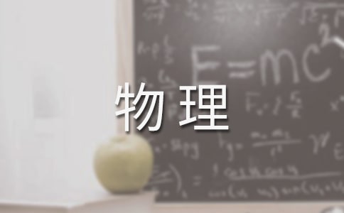 如何培养学生的物理创新能力